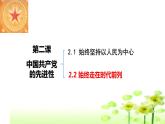 2.2始终走在时代前列课件-2022-2023学年高中政治统编版必修三政治与法治