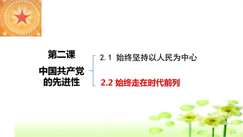 2.2始终走在时代前列课件-2022-2023学年高中政治统编版必修三政治与法治03