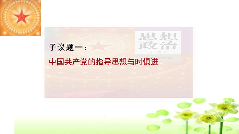 2.2始终走在时代前列课件-2022-2023学年高中政治统编版必修三政治与法治06