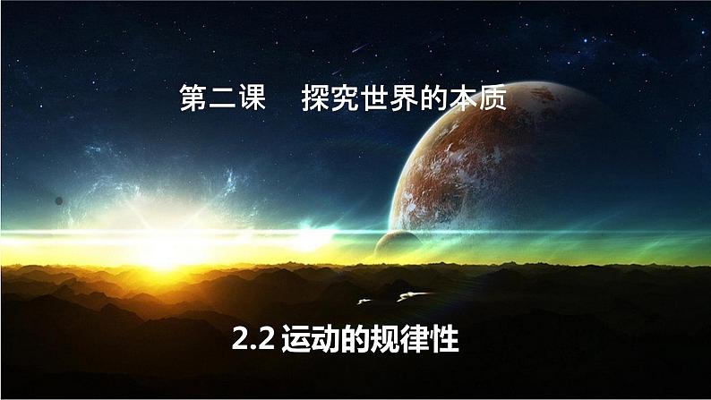 2.2运动的规律性课件-2022-2023学年高中政治统编版必修四哲学与文化第1页