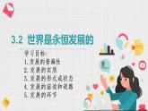 3.2世界是永恒发展的课件-2022-2023学年高中政治统编版必修四哲学与文化