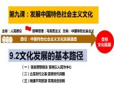 9.2 文化发展的基本路径 课件-2022-2023学年高中政治统编版必修四哲学与文化