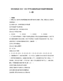 【高考政治】2022—2023学年云南省开远市专项提升模拟试题（一模）含答案