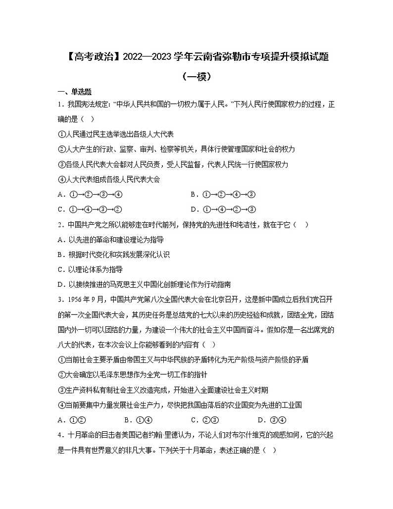 【高考政治】2022—2023学年云南省弥勒市专项提升模拟试题（一模）含解析01