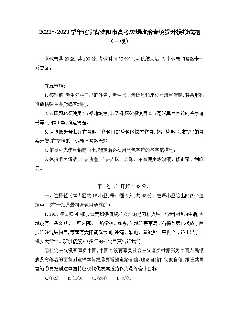 2022～2023学年辽宁省沈阳市高考思想政治专项提升模拟试题（一模）含答案第1页