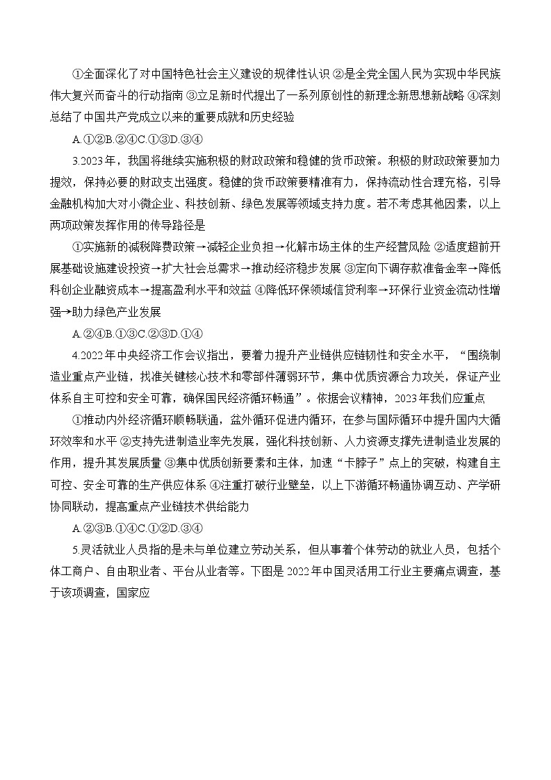 湖南省九校联盟2022-2023学年高三下学期高考第二次联考政治试题02