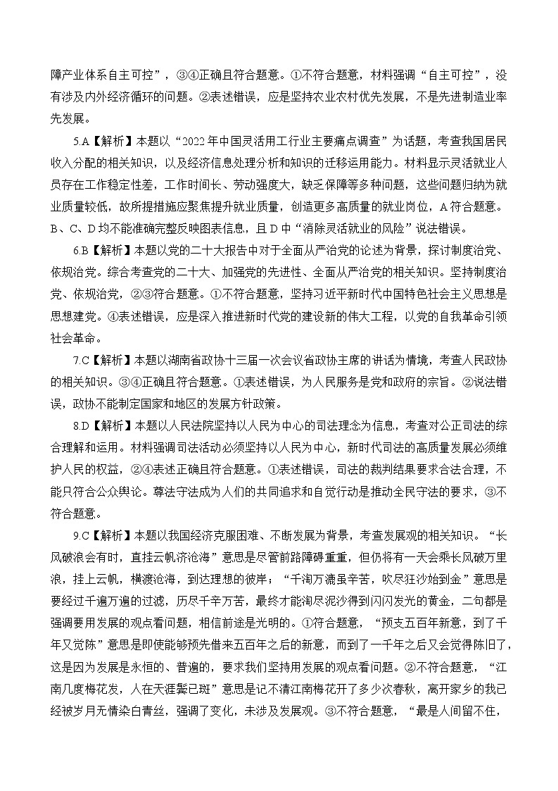 湖南省九校联盟2022-2023学年高三下学期高考第二次联考政治试题02