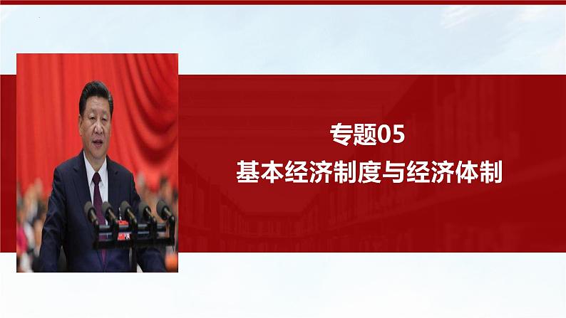 专题05 基本经济制度与经济体制（精讲）-备战高考政治二轮复习核心专题讲+练（新教材新高考）课件PPT01