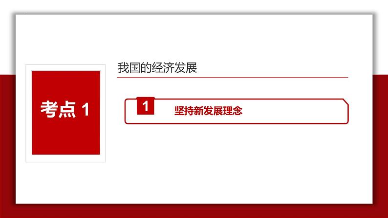 专题06 经济发展与社会进步（精讲）-备战高考政治二轮复习核心专题讲+练（新教材新高考）课件PPT08