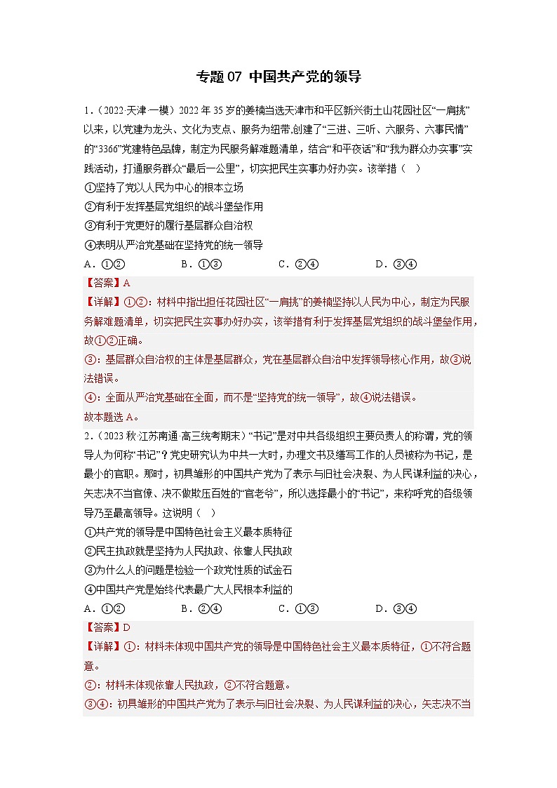 专题07 中国共产党的领导（解析版）第1页
