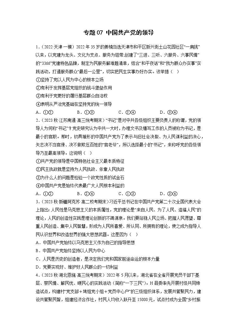专题07 中国共产党的领导（原卷版）第1页