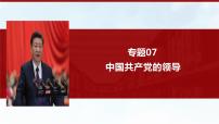 专题07 中国共产党的领导（精讲）-备战高考政治二轮复习核心专题讲+练（新教材新高考）课件PPT