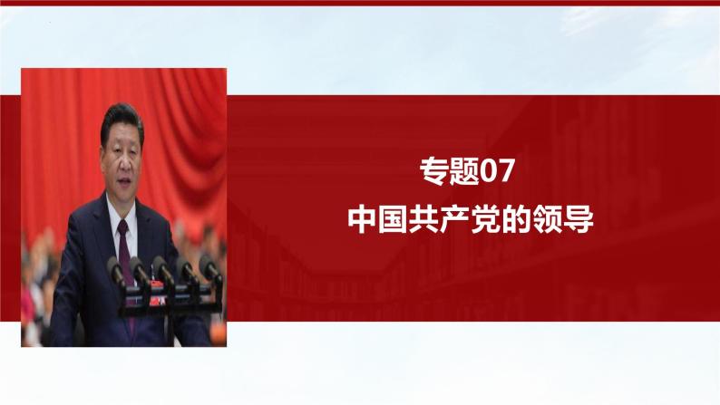 专题07 中国共产党的领导（精讲）-备战高考政治二轮复习核心专题讲+练（新教材新高考）课件PPT01