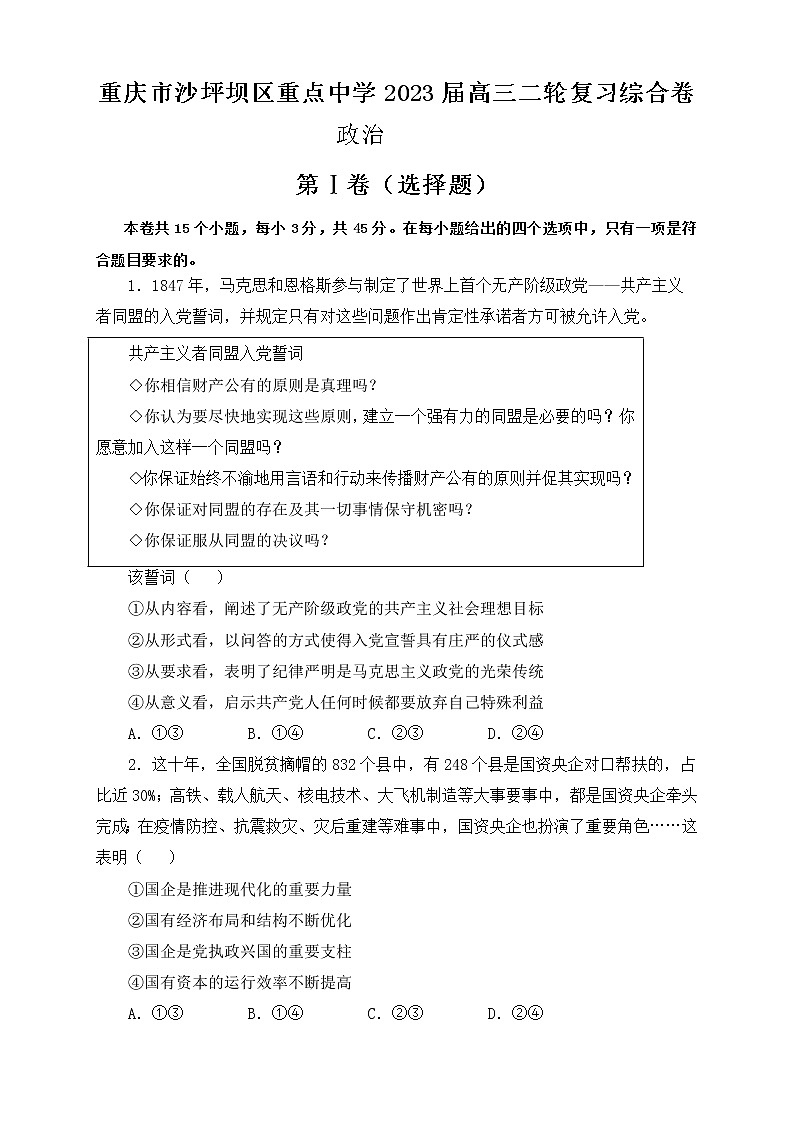 2023重庆沙坪坝区重点中学高三二轮复习政治综合卷含答案第1页