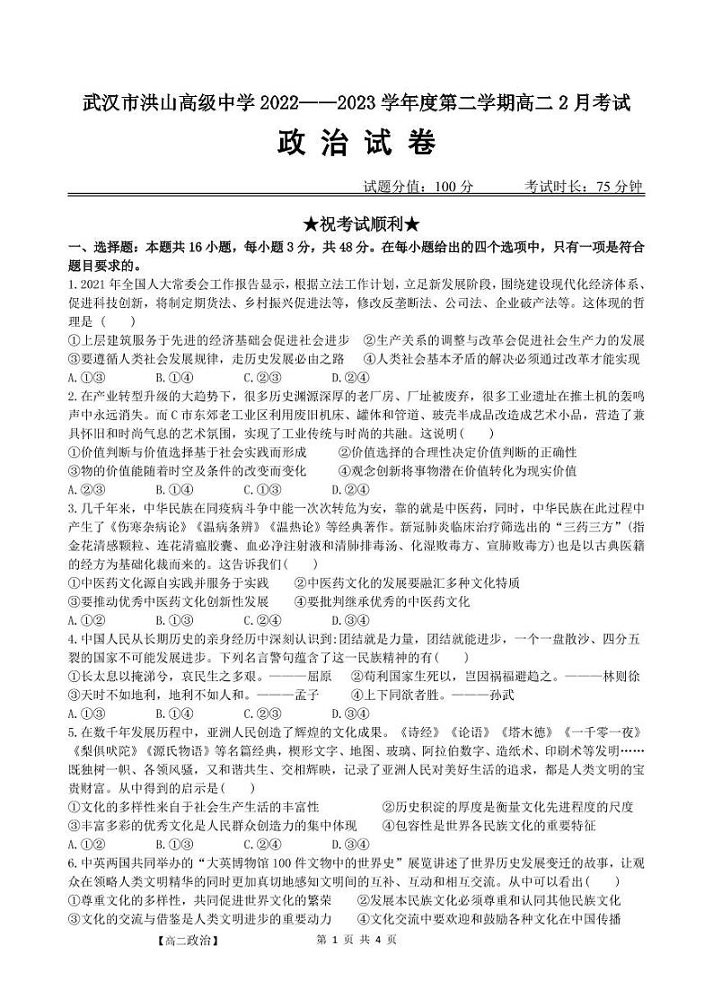湖北省武汉市洪山高级中学2022-2023学年高二2月考试政治试题PDF版无答案（可编辑）第1页