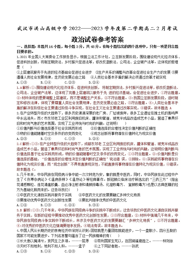 湖北省武汉市洪山高级中学2022-2023学年高二2月考试政治试题答案第1页