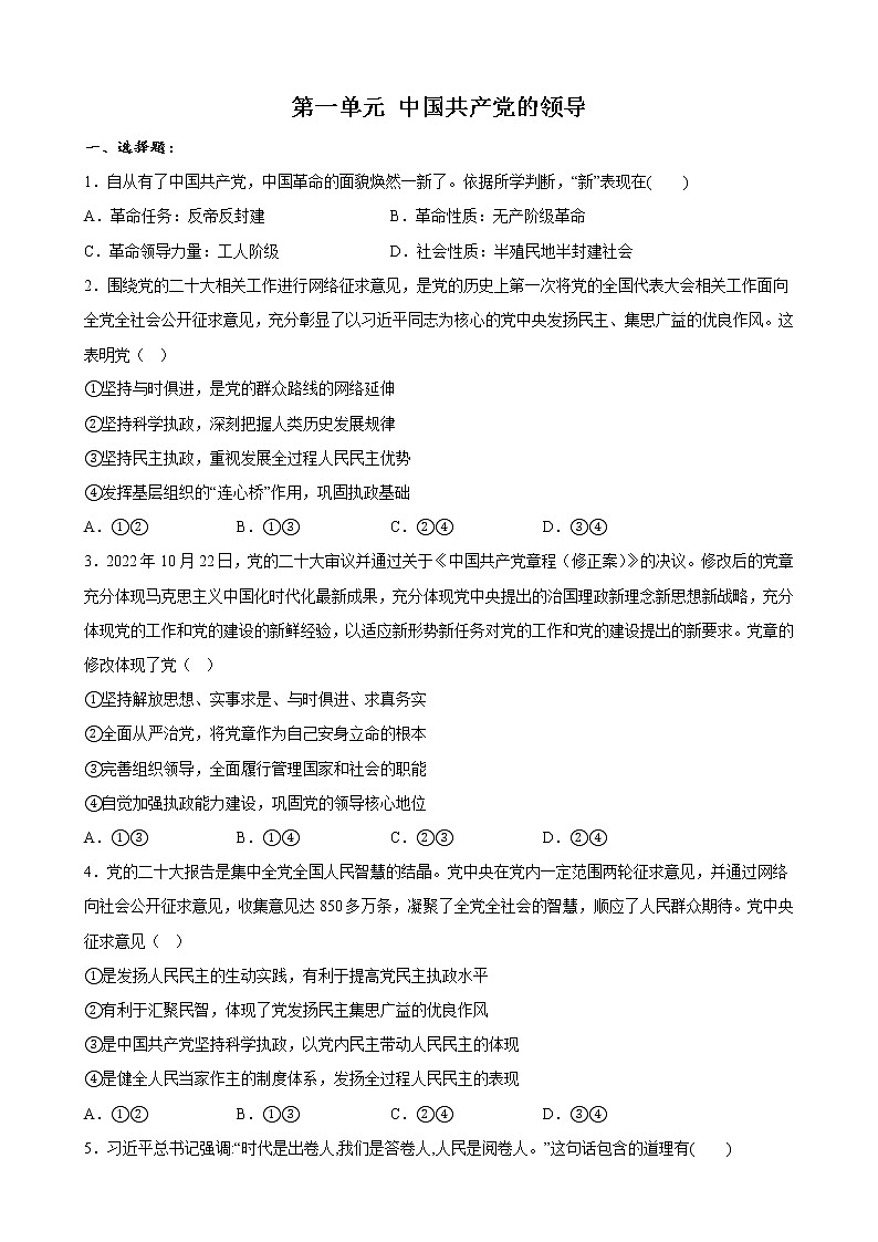 第一单元 中国共产党的领导 单元检测 2022-2023年高中政治统编版必修三政治与法治第1页