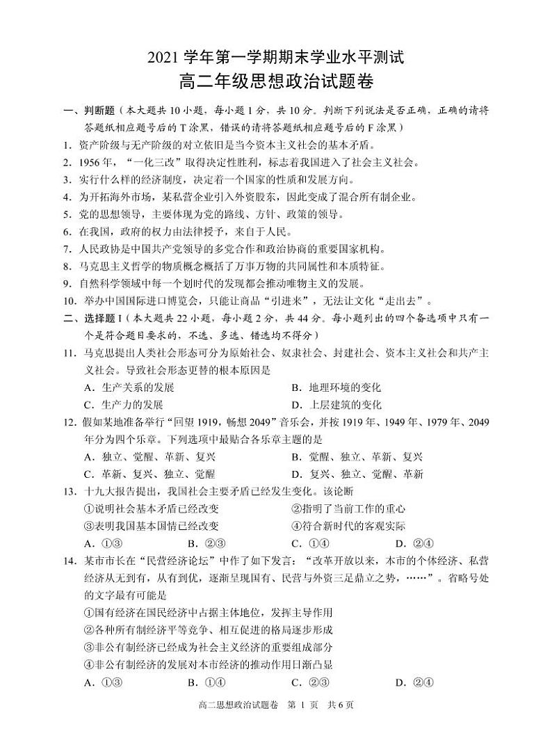 2021-2022学年浙江省杭州市八县区高二上学期期末学业水平测试 政治 PDF版含答案01