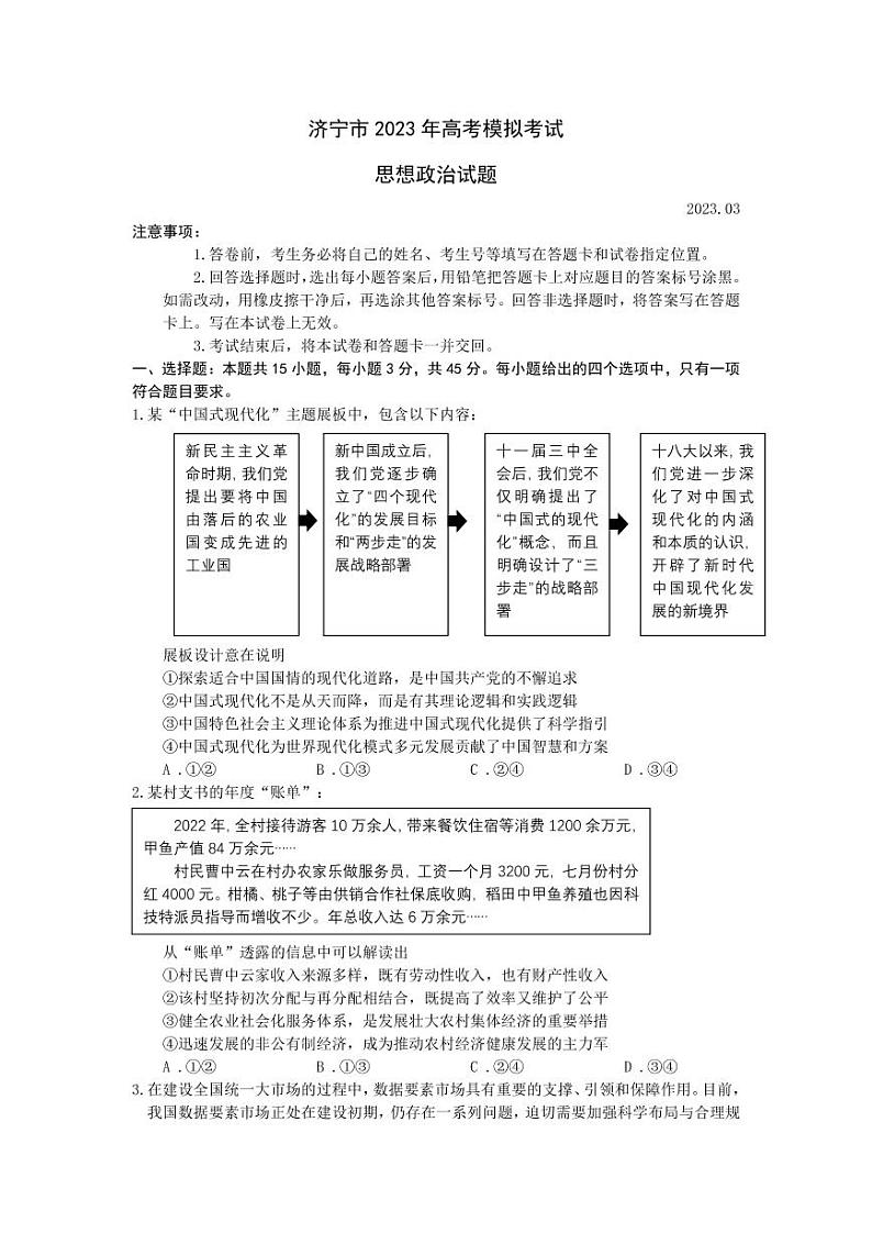 2023年山东济宁市高三一模政治试题含答案解析01