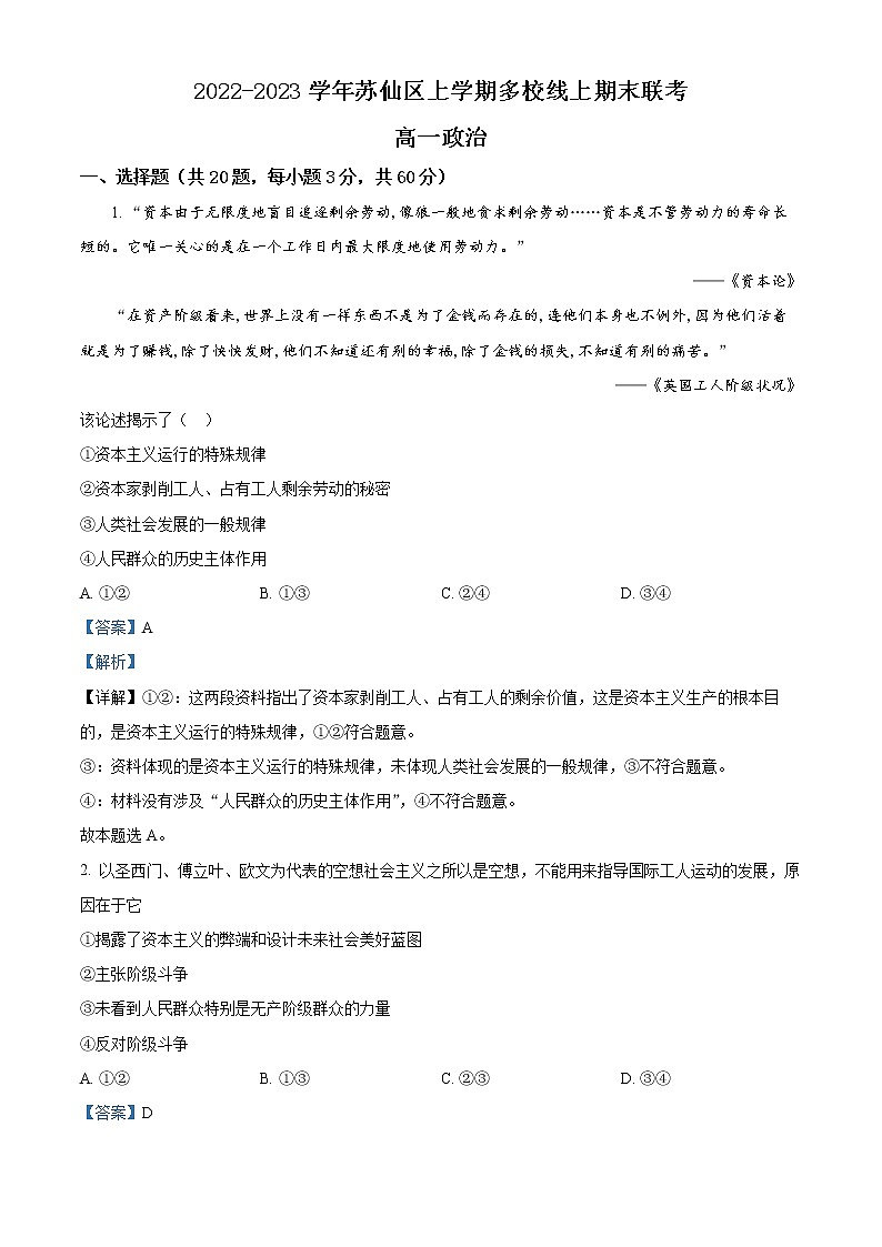 2023郴州苏仙区多校高一上学期期末线上联考政治试题含解析01