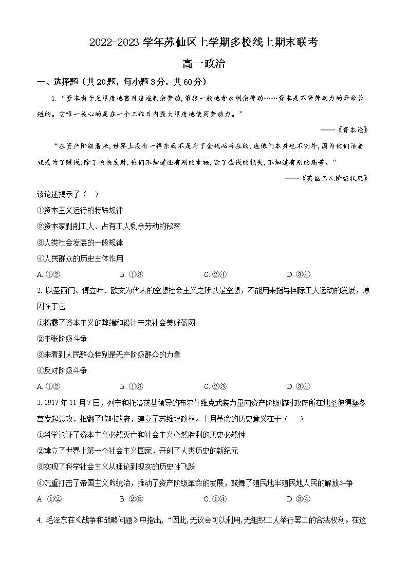 2023郴州苏仙区多校高一上学期期末线上联考政治试题含解析01
