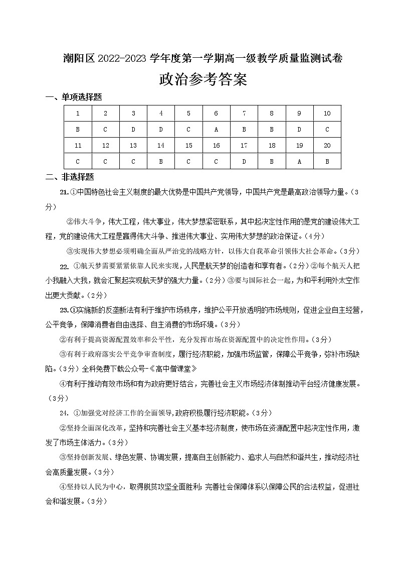 2023汕头潮阳区高一上学期期末考试政治含答案01