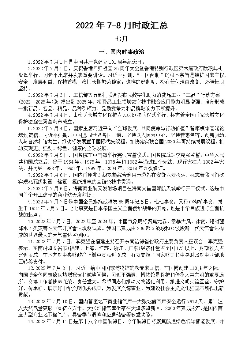 高中政治高考2022年7-8月时政汇总（国内+国际）01