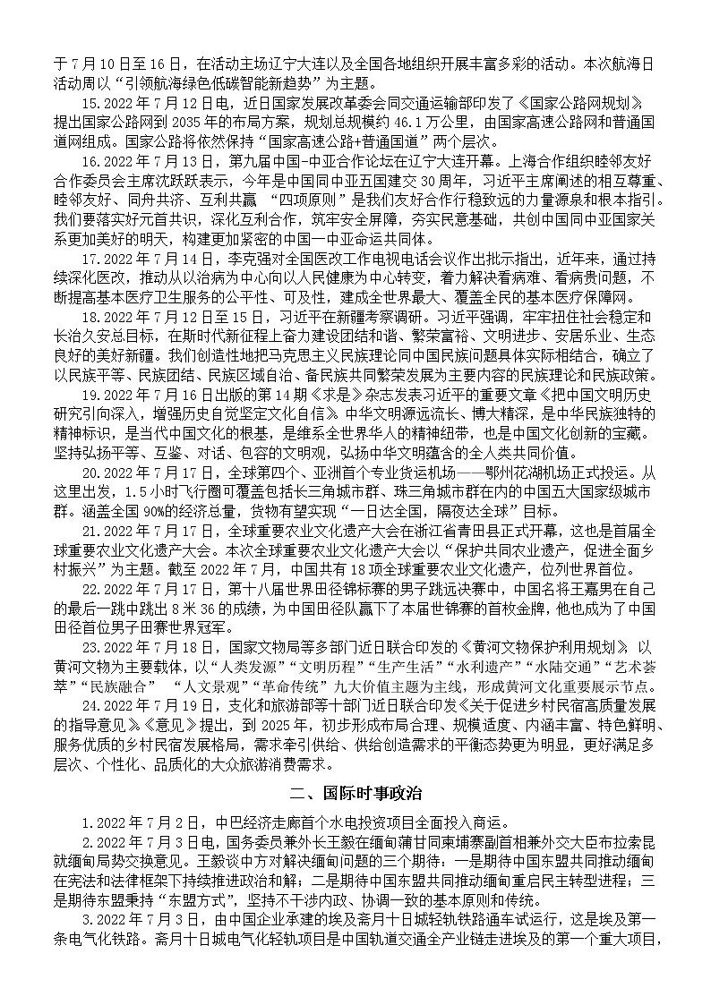 高中政治高考2022年7-8月时政汇总（国内+国际）02
