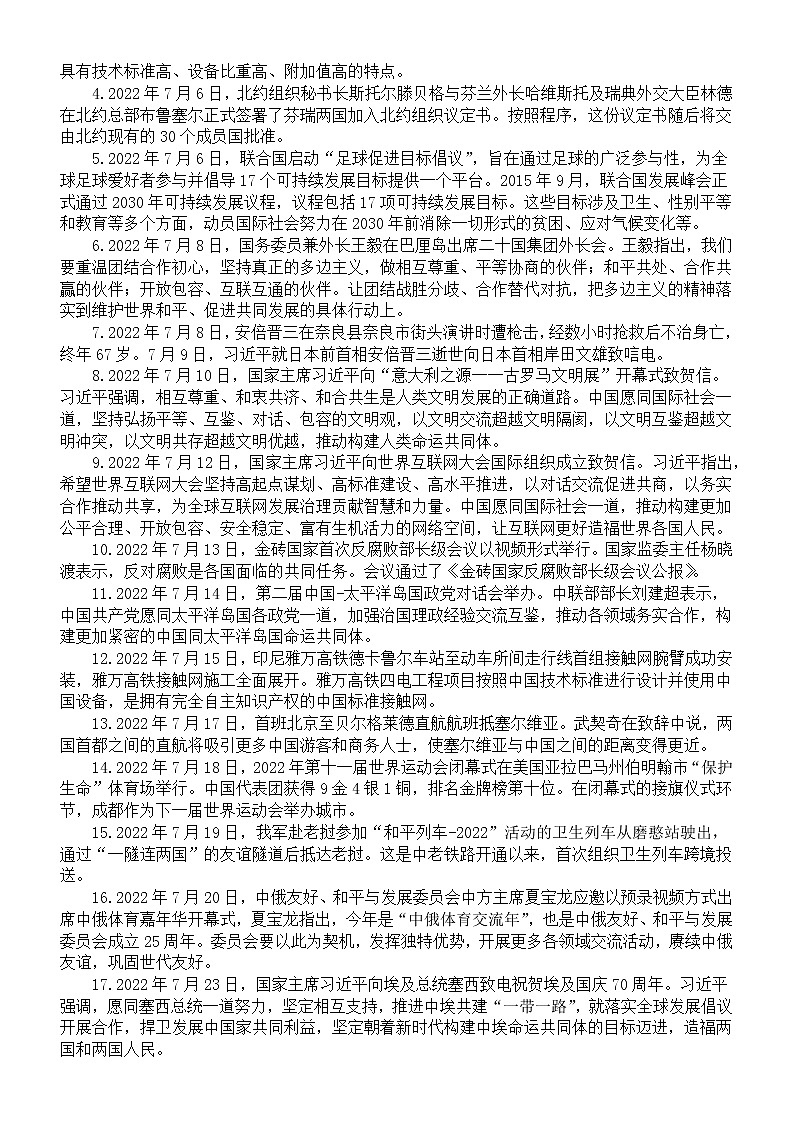 高中政治高考2022年7-8月时政汇总（国内+国际）03