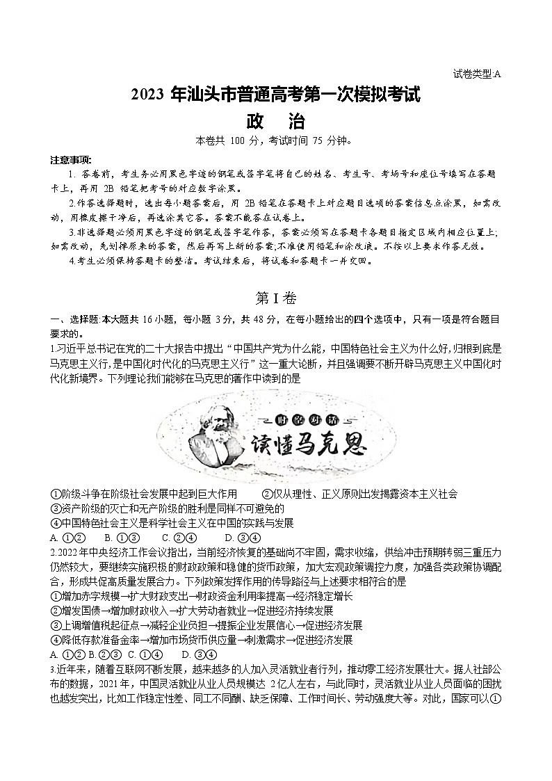 2023年广东省汕头市高三一模政治试题含答案解析第1页
