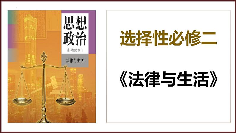 1.1认真对待民事权利与义务 课件-2022-2023学年高中政治统编版选择性必修二法律与生活第1页