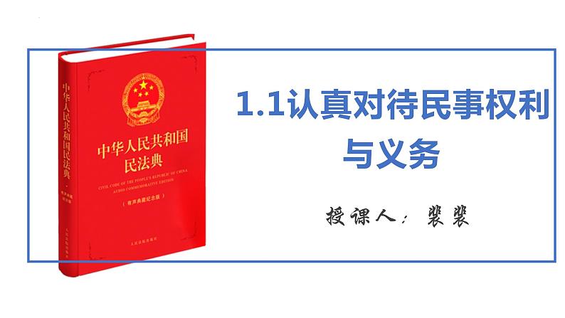 1.1认真对待民事权利与义务 课件-2022-2023学年高中政治统编版选择性必修二法律与生活第3页