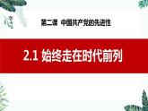 2.2 始终走在时代前列（最新版）-高一政治课件（统编版必修3）