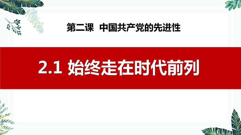 2.2 始终走在时代前列（最新版）-高一政治课件（统编版必修3）02