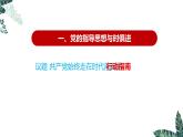 2.2 始终走在时代前列（最新版）-高一政治课件（统编版必修3）