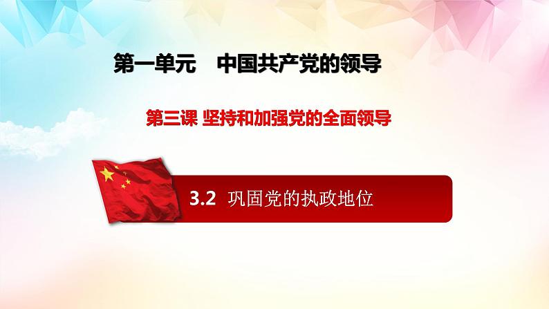 3.2巩固党的执政地位 高一政治课件（统编版必修3）第1页