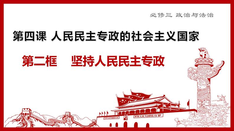 4.2坚持人民民主专政课件-2022-2023学年高中政治统编版必修三 政治与法治 (1)01