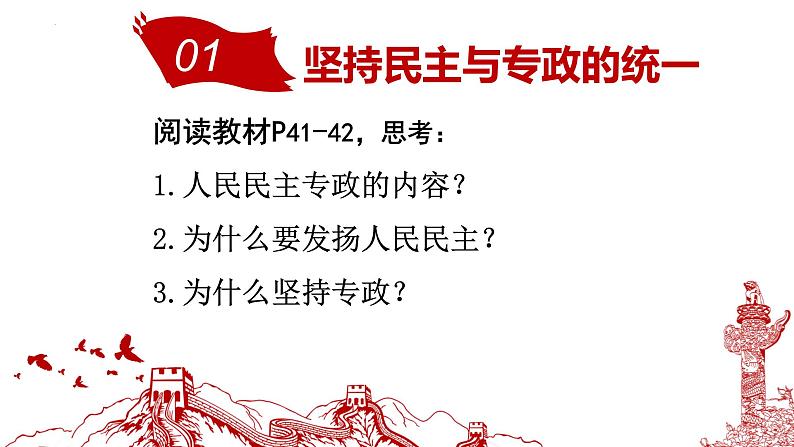 4.2坚持人民民主专政课件-2022-2023学年高中政治统编版必修三 政治与法治 (1)05