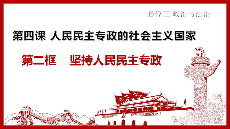 4.2坚持人民民主专政课件-2022-2023学年高中政治统编版必修三 政治与法治01