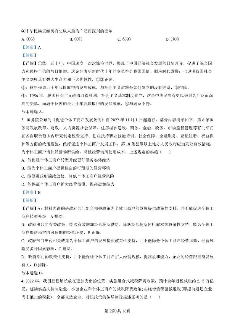 江苏省连云港市2022-2023学年高三下学期2月调研（月考）考试政治试题及答案02