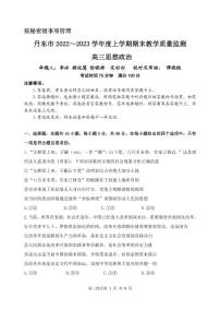 辽宁省丹东市2022-2023学年高三上学期期末考试教学质量监测政治试卷及答案