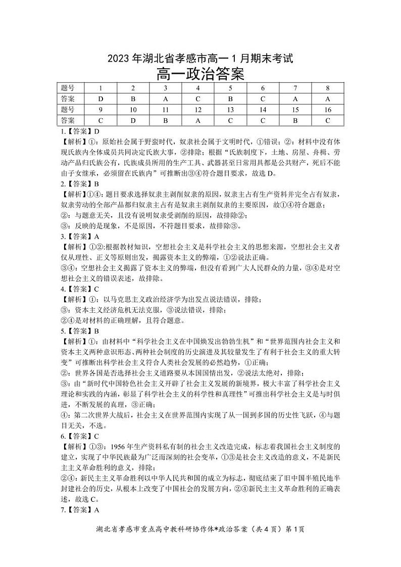 2023孝感高一上学期1月期末考试政治试卷图片版含答案01