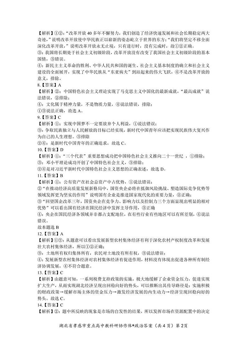 2023孝感高一上学期1月期末考试政治试卷图片版含答案02