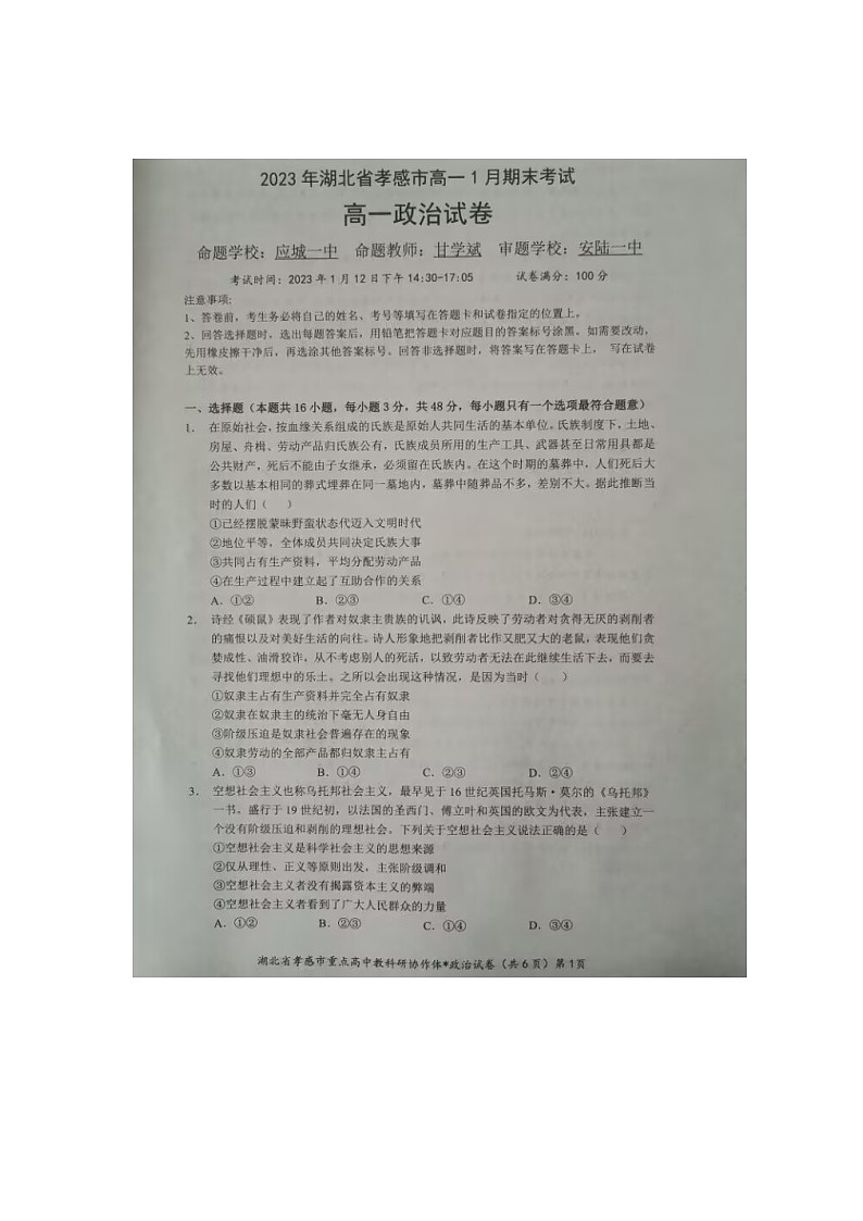 2023孝感高一上学期1月期末考试政治试卷图片版含答案01