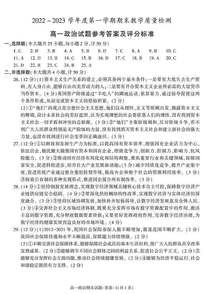 陕西省咸阳市2022-2023学年高一上学期期末政治答案第1页