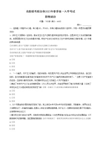 2023湖南省名校联考联合体高一下学期入学考试政治含解析