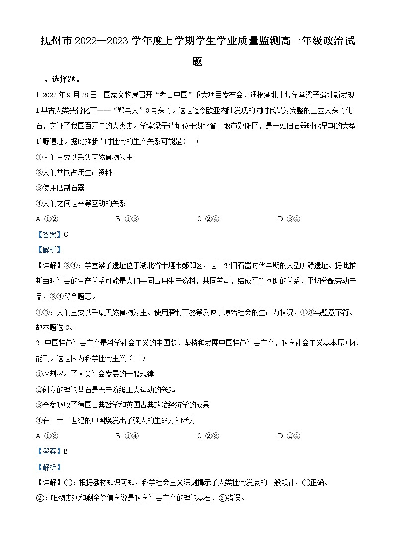 2023抚州高一上学期学生学业质量监测政治试题含解析01