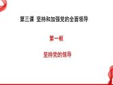 3.1 坚持党的领导（最新版）高一政治课件（统编版必修3）