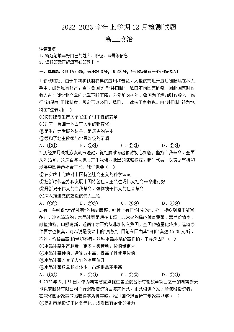 湖南省长沙市宁乡市部分重点中学2022-2023学年 高三上学期期末联考政治试题第1页