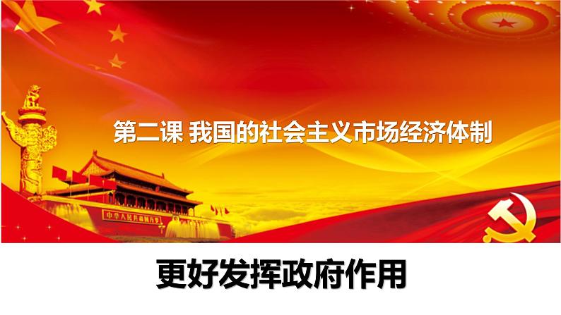 2.2 更好发挥政府作用 课件-2022-2023学年高中政治统编版必修二经济与社会第1页